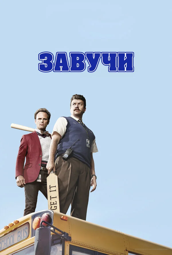 Завучи постер - смотреть онлайн